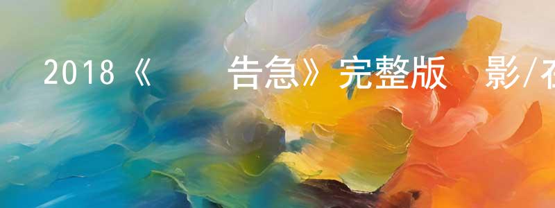 影視迷陳春江的個人博客,2018《脫單告急》完整版電影/在線觀看/百度云-美劇天堂